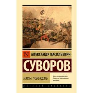 книга Наука побеждать с доставкой по Франции Мемуары, биографии, книга Наука побеждать