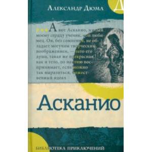 книга Асканио с доставкой по Франции Проза для детей, книга Асканио