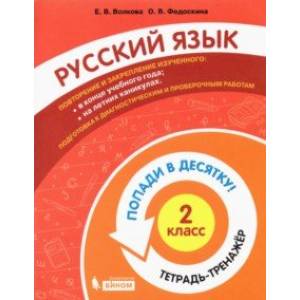 Русский язык. 2 класс. Тетрадь-тренажер Русский язык. 2 класс. Тетрадь-тренажер