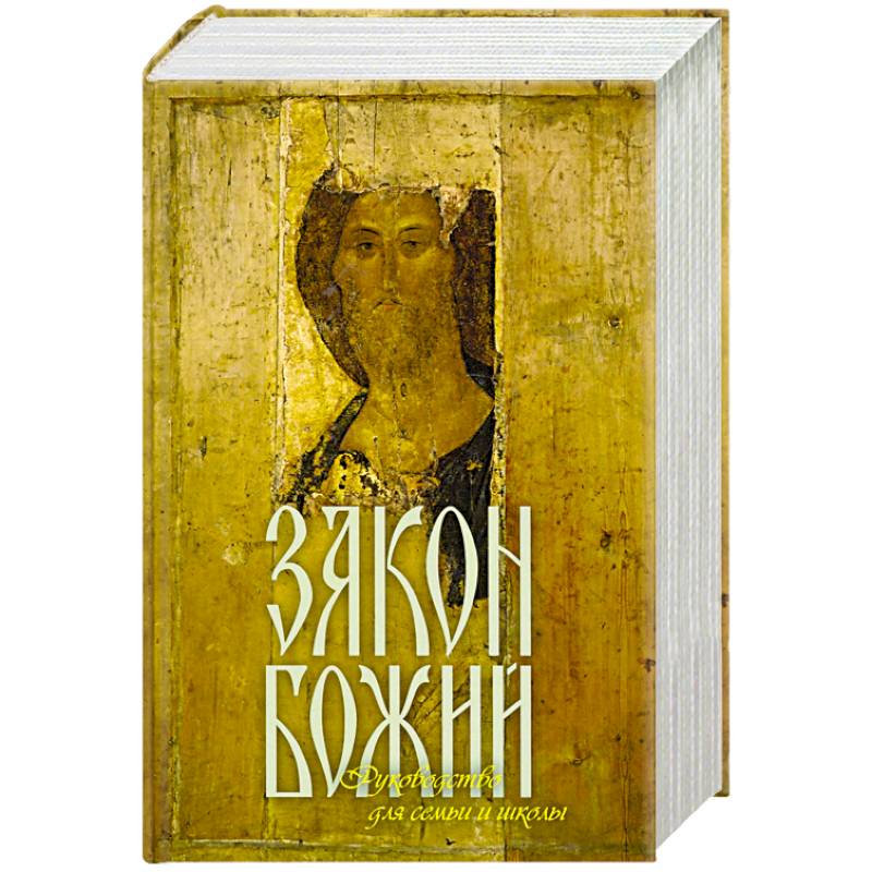 Закон Божий Руководство для семьи и школы Закон Божий Руководство для семьи и школы