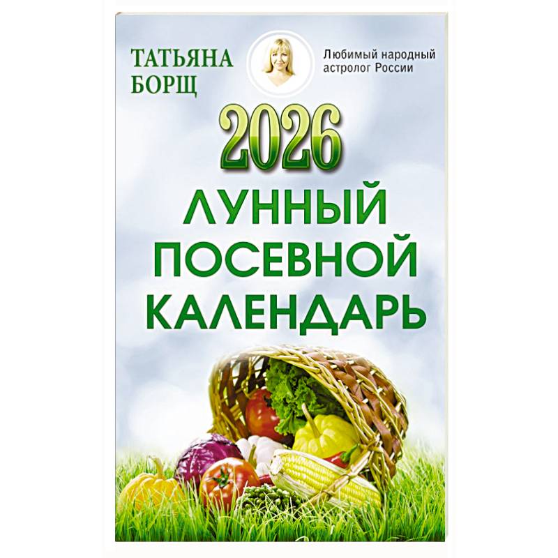 Лунный посевной календарь на 2026 год Лунный посевной календарь на 2026 год