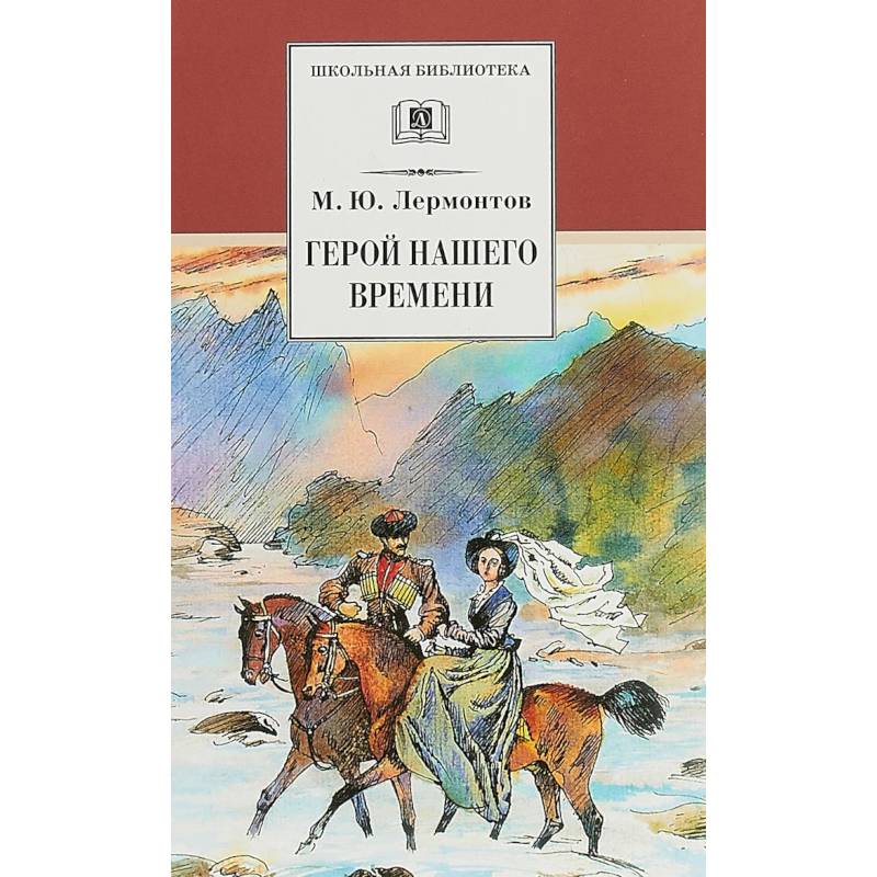 Герой нашего времени Герой нашего времени