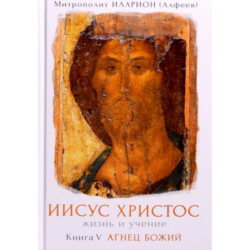 Иисус Христос. Жизнь и учение Иисус Христос. Жизнь и учение