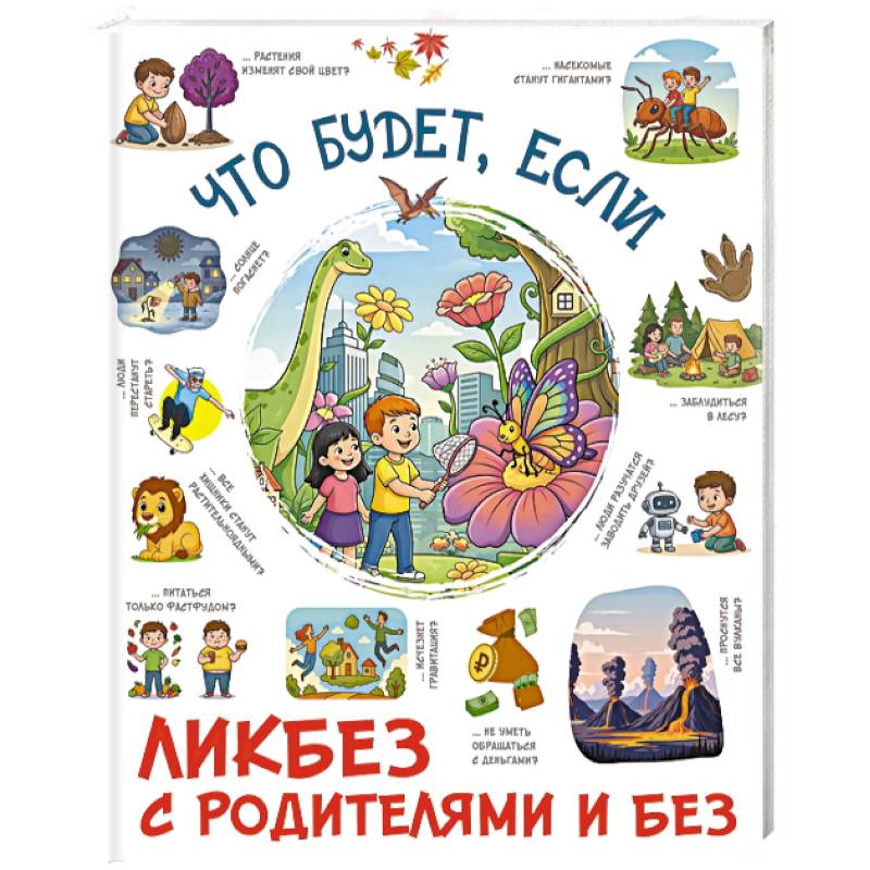 Что будет, если...