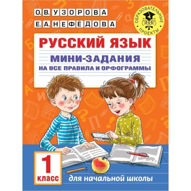 Мини задания. Русский язык. 4 Класс. Мини-задания на все правила и орфограммы. Двуполушарный подход в обучении визуальный тренажер 1-2 класс.