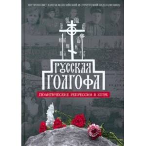 Русская Голгофа. Политические репрессии в Югре