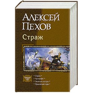 Пехов стражи тетралогия