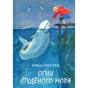 Огни Студёного моря Огни Студёного моря