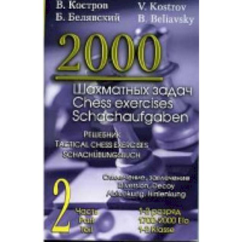 2000 шахматных задач. 1-2 разряд. Часть 2. Отвлечение. Завлечение 2000 шахматных задач. 1-2 разряд. Часть 2. Отвлечение. Завлечение
