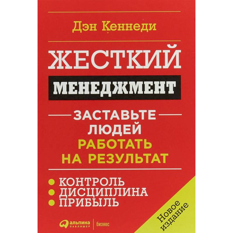 Заставьте людей работать на результат. Жесткие кеннеди. Психология победителя книга. Дэн кеннеди жесткий менеджмент. Жесткий тайм менеджмент книга.