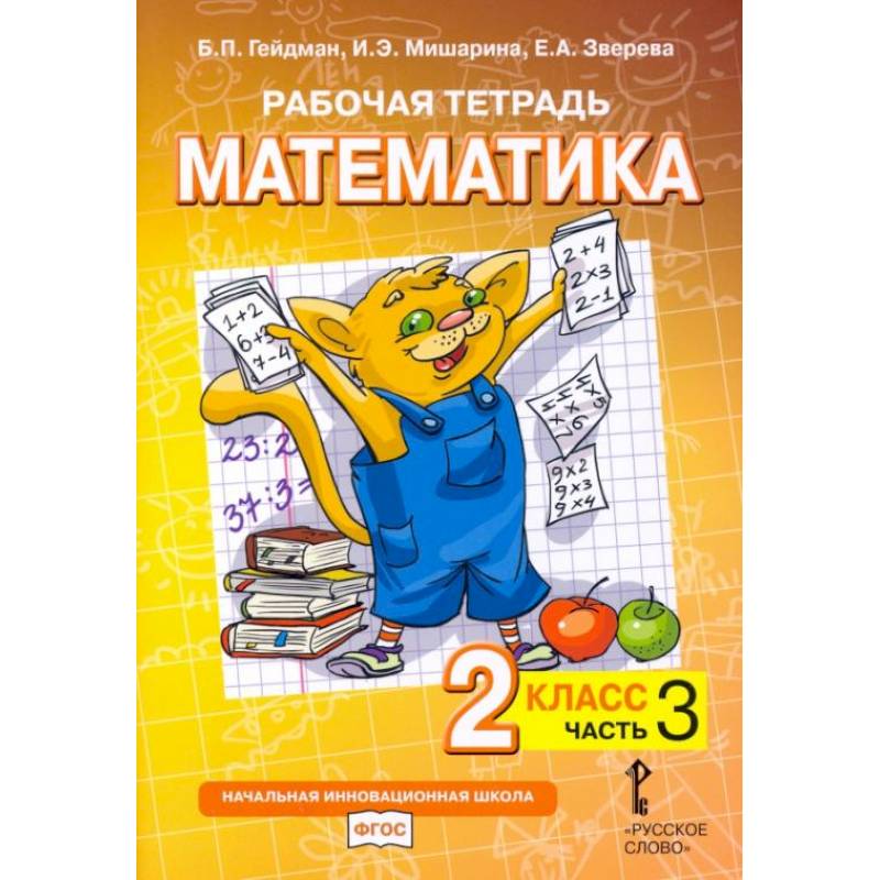 Математика. 2 класс. Рабочая тетрадь № 3.