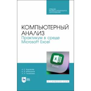 Компьютерный анализ.Практик.в Microsoft Excel.СПО Компьютерный анализ.Практик.в Microsoft Excel.СПО