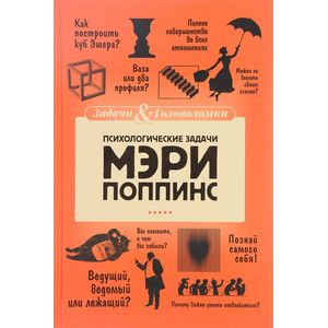 Психологические задачки Мэри Поппинс
