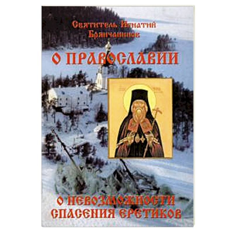 Слово о православии и о невозможности спасения Слово о православии и о невозможности спасения