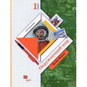 Окружающий мир. 1 класс. Учебник. В 2-х частях. Часть 2. ФГОС Окружающий мир. 1 класс. Учебник. В 2-х частях. Часть 2. ФГОС