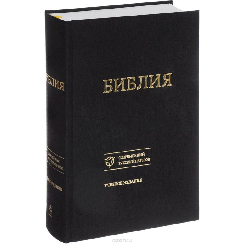 Библия. Книги Священного Писания Ветхого и Нового Завета. Канонические. Современный русский перевод
