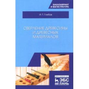 Сверление древесины и древесных материалов Сверление древесины и древесных материалов