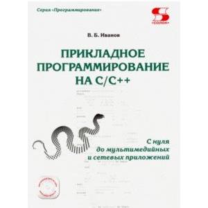 Прикладное программирование на С/С++: с нуля Прикладное программирование на С/С++: с нуля