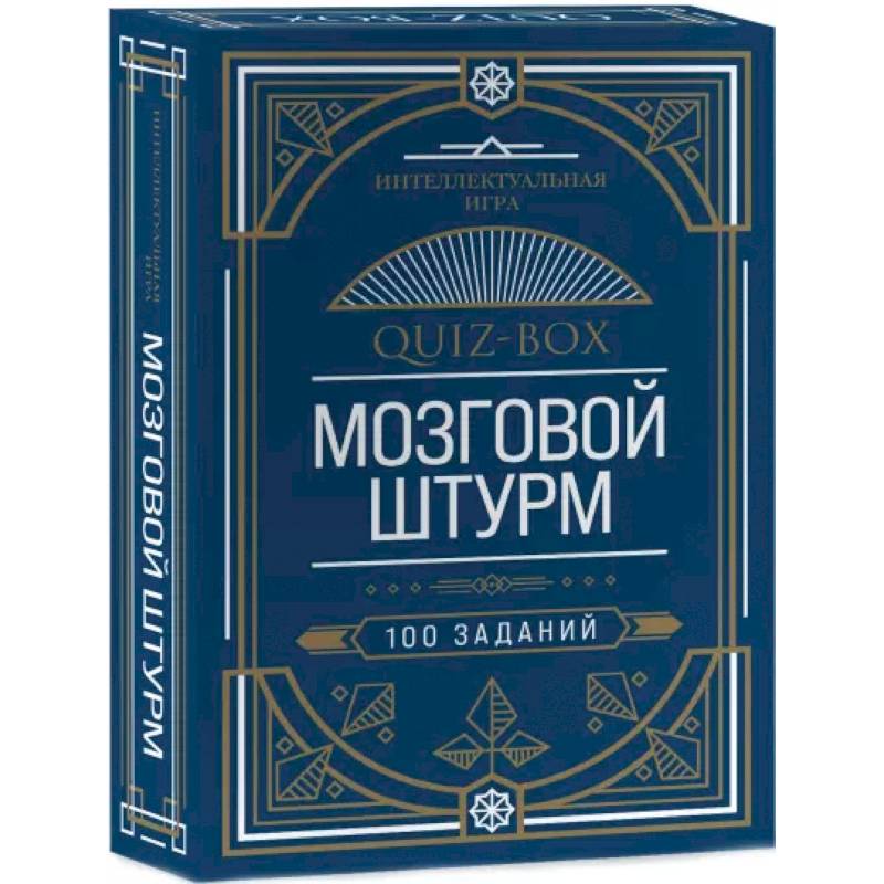 Quiz-Box. Мозговой штурм. 100 заданий Quiz-Box. Мозговой штурм. 100 заданий