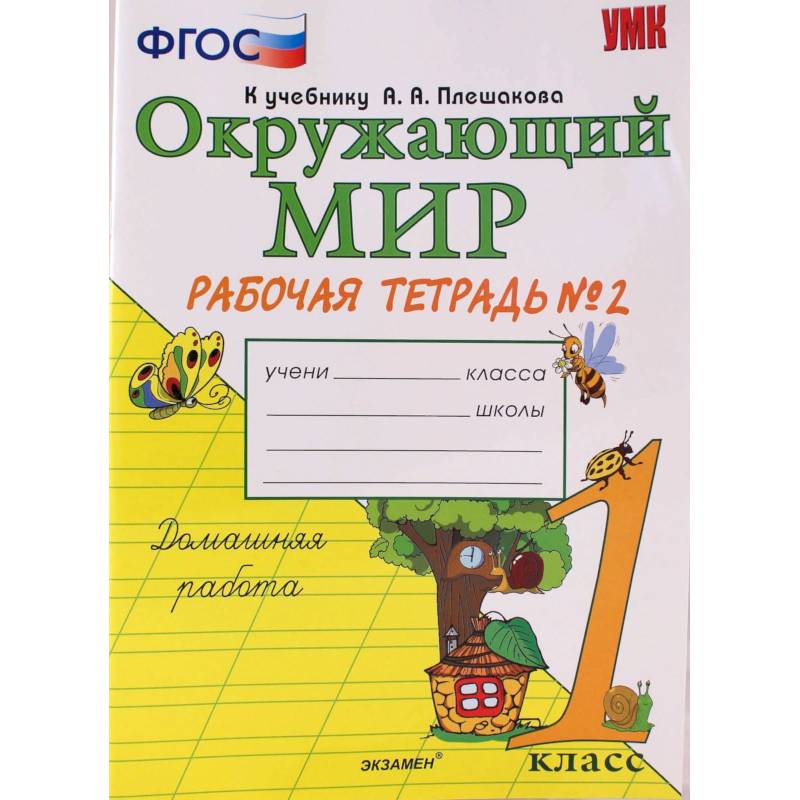 Окружающий мир. 1 класс. Рабочая тетрадь № 1 к учебнику А. А. Плешакова. ФГОС