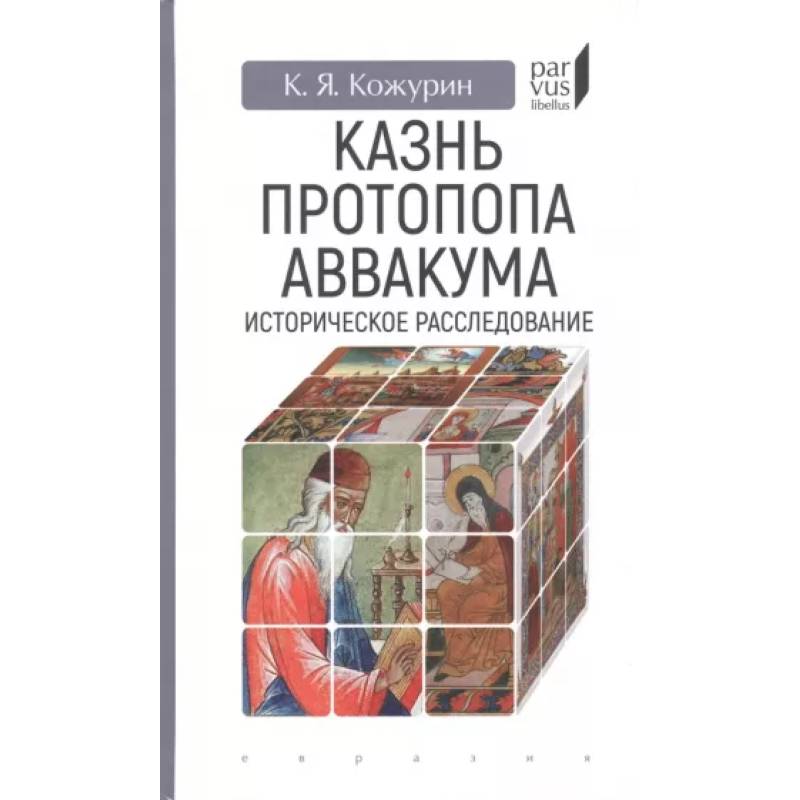 Казнь протопопа Аввакума. Историческое расследование Казнь протопопа Аввакума. Историческое расследование
