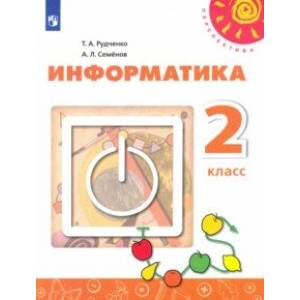 Информатика. 2 класс. Учебник Информатика. 2 класс. Учебник