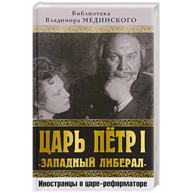 Царь Петр I «Западный либерал». Иностранцы о царе-реформаторе Царь Петр I «Западный либерал». Иностранцы о царе-реформаторе