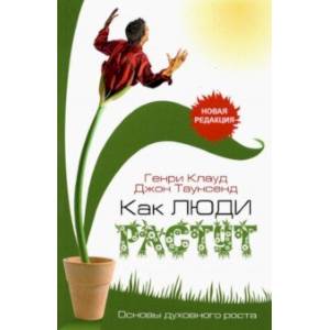 Как люди растут Как люди растут