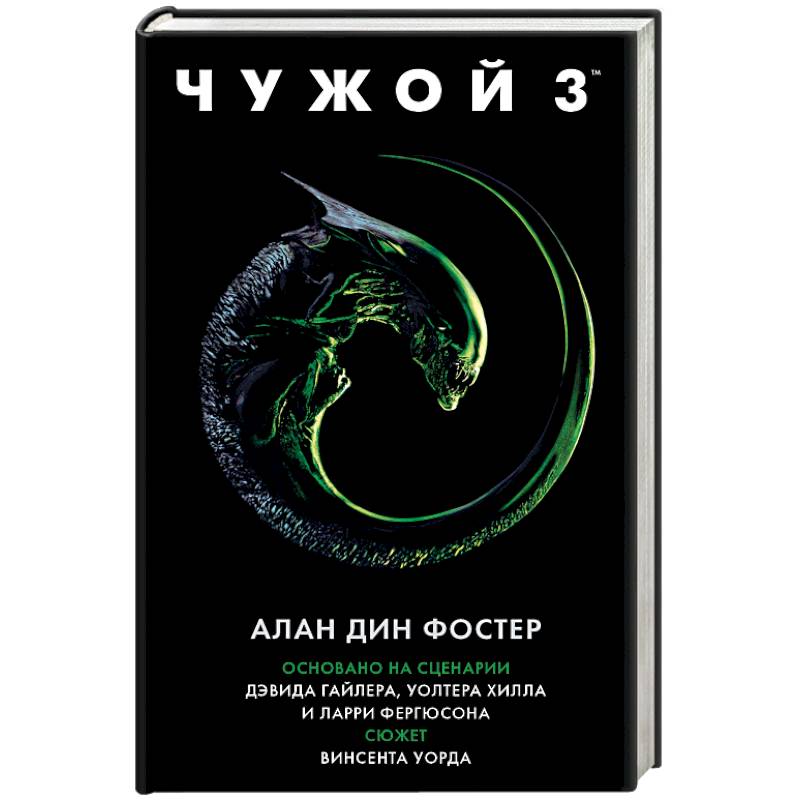 Чужой 3. Официальная новеллизация Чужой 3. Официальная новеллизация