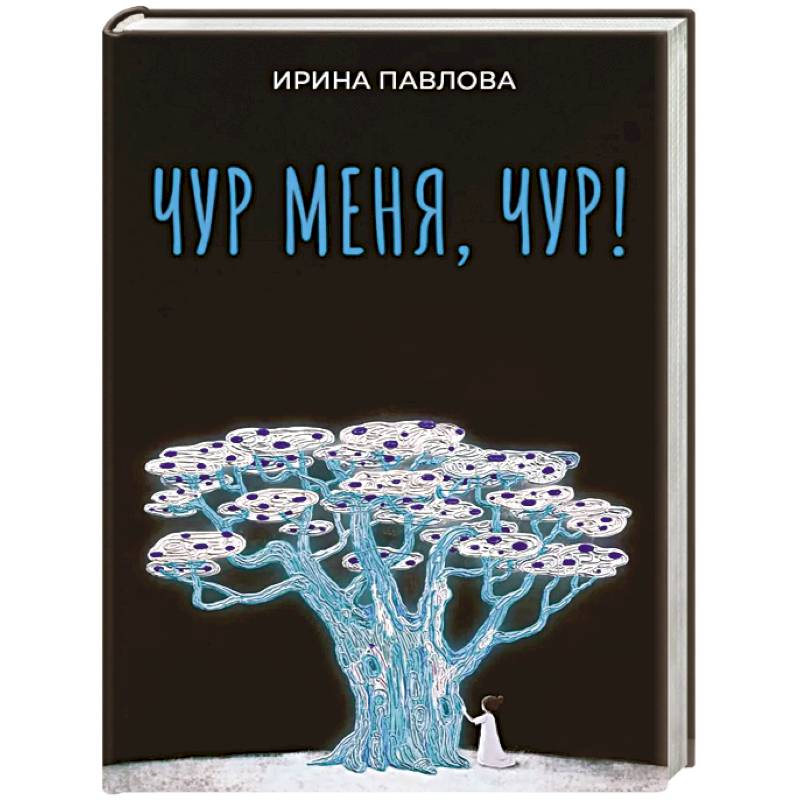 Чур меня, чур!