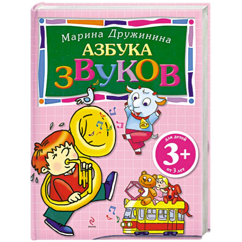 3+ Азбука звуков