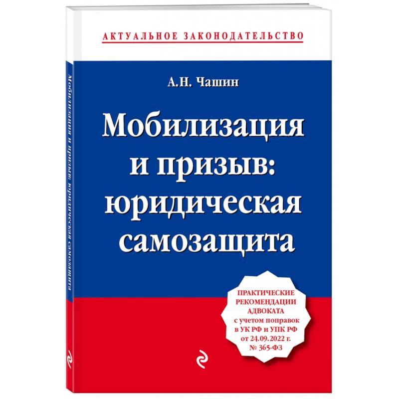 Мобилизация и призыв. Юридическая самозащита. Практические рекомендации адвоката с учетом поправок Мобилизация и призыв. Юридическая самозащита. Практические рекомендации адвоката с учетом поправок