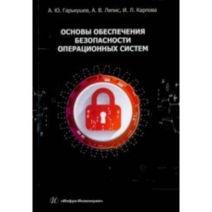Основы обеспечения безопасности операционных систем. Учебное пособие Основы обеспечения безопасности операционных систем. Учебное пособие