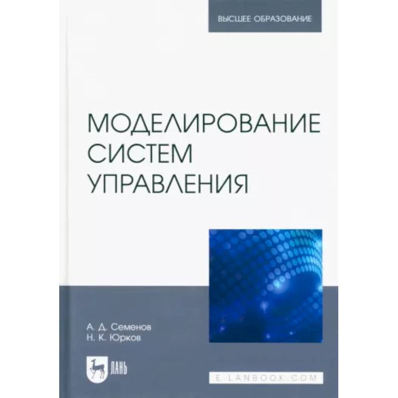 Моделирование систем управления.Учебник для вузов Моделирование систем управления.Учебник для вузов