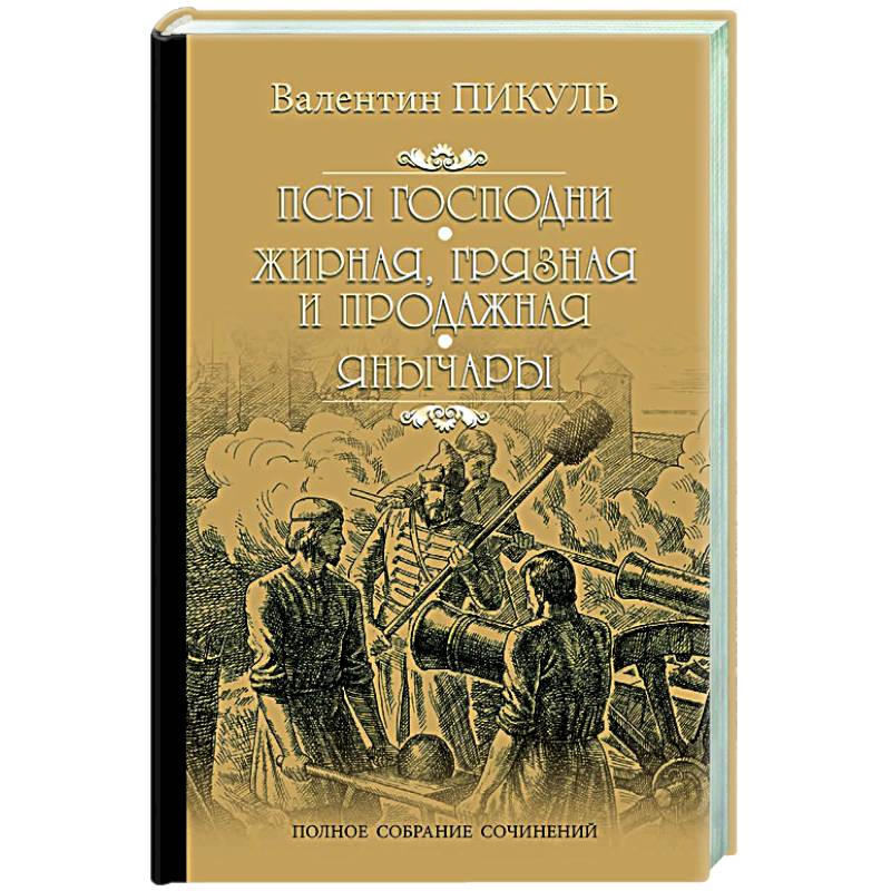 Пес господень книга. Книга Унтовое войско. Пикуль псы Господни книга. Современная Отечественная историческая проза.