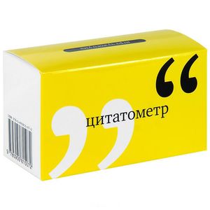 Цитатометр. Игры чужого ума (набор из 120 карточек)
