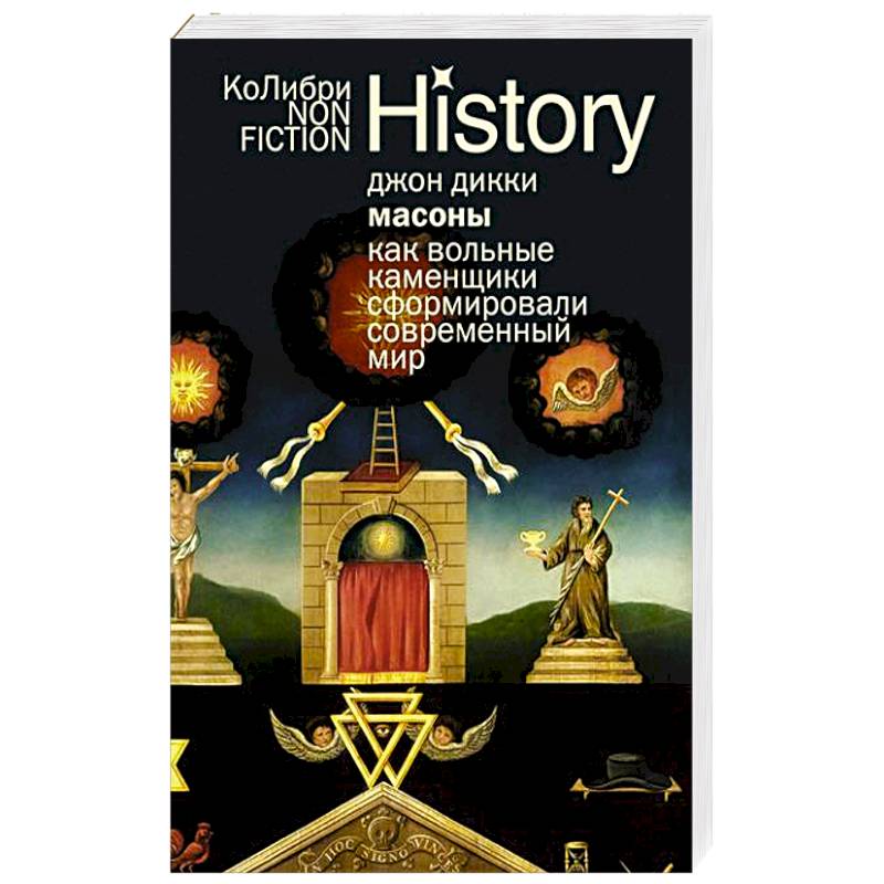 Масоны.Как вольные каменщики сформировали современный мир Масоны.Как вольные каменщики сформировали современный мир