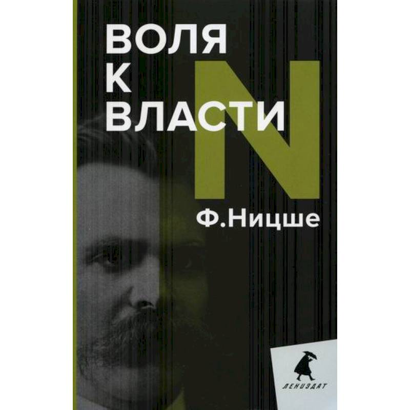Воля к власти Воля к власти