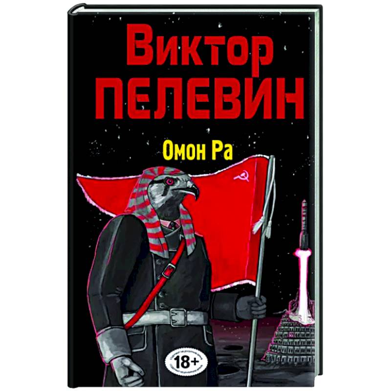 Омон Ра
