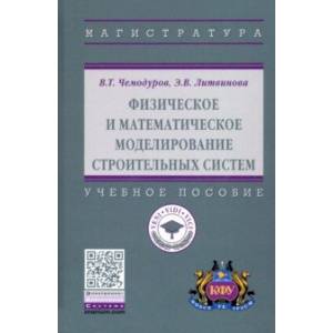 Физическое и математическое моделирование строительных систем