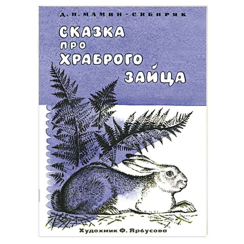 Сказка про храброго зайца