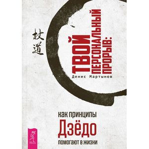 Твой персональный прорыв. Как принципы Дзёдо помогают в жизни Твой персональный прорыв. Как принципы Дзёдо помогают в жизни
