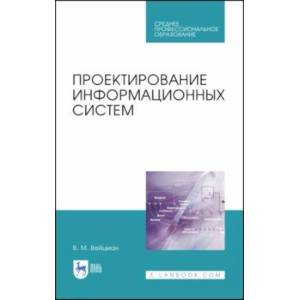 Проектирование информационных систем. Учебное пособие. СПО Проектирование информационных систем. Учебное пособие. СПО