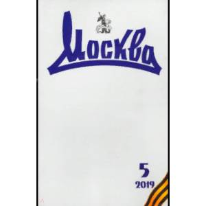 Журнал 'Москва' № 5. 2019 Журнал 'Москва' № 5. 2019