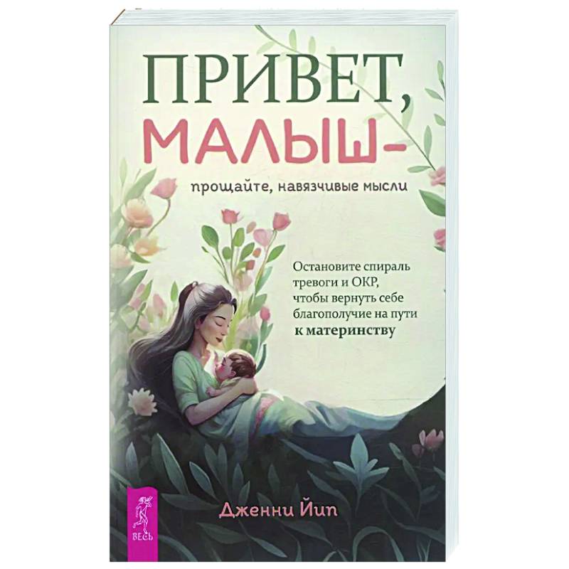 Привет, малыш — прощайте, навязчивые мысли Привет, малыш — прощайте, навязчивые мысли