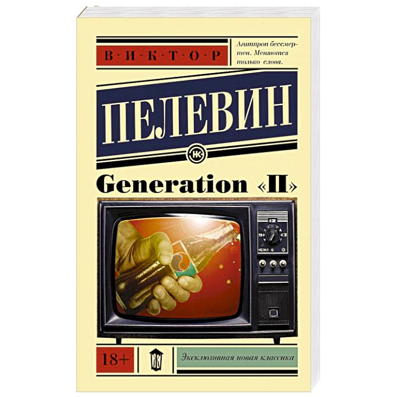 Generation 'П'