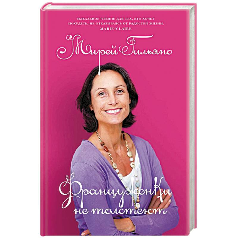 Француженки не толстеют Француженки не толстеют