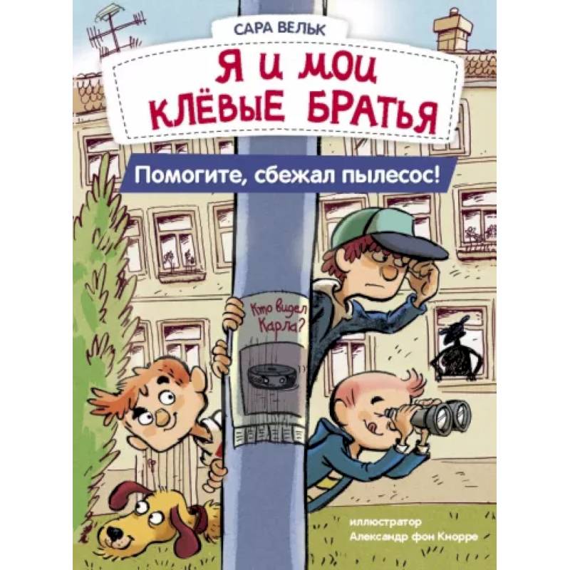 Я и мои клёвые братья. Помогите, сбежал пылесос! Книга 2 Я и мои клёвые братья. Помогите, сбежал пылесос! Книга 2