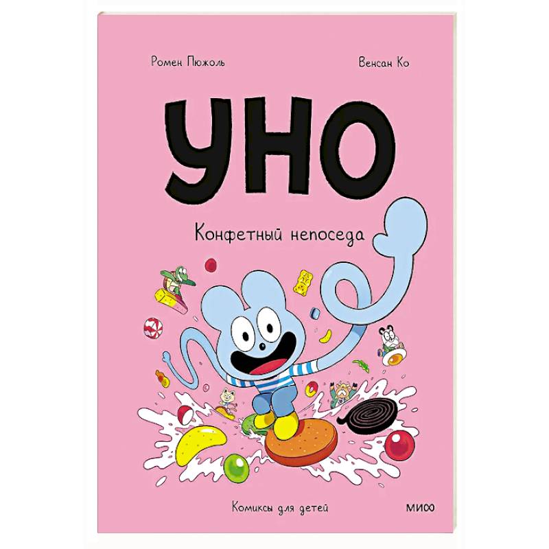 Уно. Конфетный непоседа