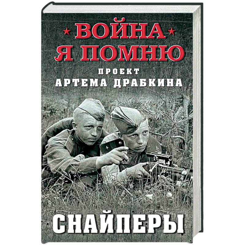 Снайперы Снайперы